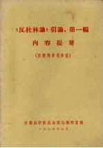 《反杜林论》引论、第1<em>编</em>内容提要
