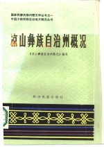 凉山彝族自治州概况
