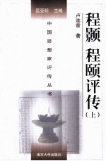 中国思想家评传丛书  程颢  程颐评传  上