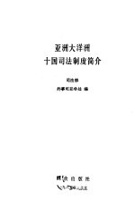 亚洲大洋洲十国<em>司法</em>制度简介