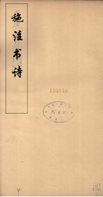 施注苏诗  12