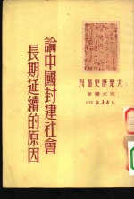 大众历史丛刊  论中国封建社会长期延续的原因