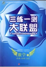 三练一测大联盟  数学  必修2  北师大版