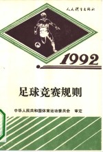 足球竞赛规则  1992