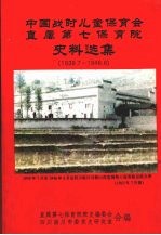 中国战时儿童保育会直属第七保育院史料选集  1939.7-1946.6