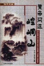 <em>黄帝</em>问道崆峒山