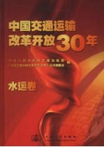 中国交通运输改革开放30<em>年</em>  水运卷