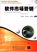 现代软件工程专业系列教材  软件市场营销