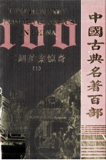 中国古典名<em>著</em>百部  二刻拍案惊奇  上