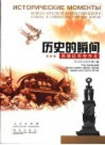 历史的瞬间  苏联红军在东北