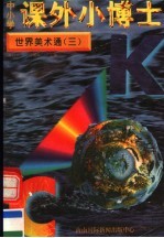 中小学课外小博士  世界美术通  第3册