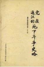 党<em>在</em>通江<em>的</em>地下<em>斗争</em>史略
