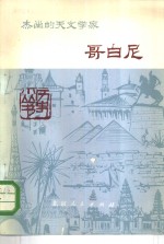 杰出的天文学家哥白尼