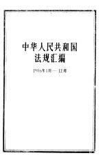 中华人民共和国法规汇编  1986.1-12