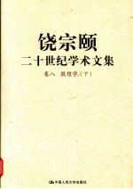 <em>饶<em>宗颐</em></em>二十世纪学术文集  卷8  敦煌学  下