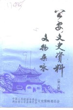 公安文史<em>资料</em>  第6辑  文物杂咏
