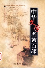 中华文学名著百部  第37部  论衡、神灭论、<em>史通</em>