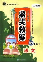 鼎尖教案  <em>六</em><em>年级</em>语文  下  <em>人教</em><em>版</em>  新课标