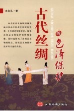 古代丝绸的色泽保护