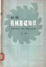 邮政机械基础<em>知识</em>  上