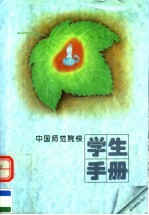 中国师范院校学生<em>手册</em>
