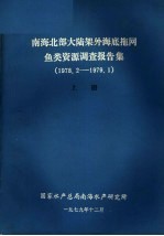 南海北部大陆架外海底拖网鱼类资源调查报告集  1978.2-1979.1  上
