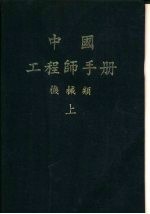 中国工程师<em>手册</em>  机械类  上  第8篇  流体力学