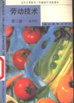 劳动<em>技术</em>  <em>第</em><em>3</em><em>册</em>  农村版