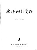 <em>南洋</em>问题资料  第3册