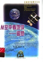 从空中看<em>地球</em>-<em>遥感</em>