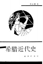 希腊近代史