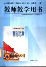 <em>思想</em>政治  二年级  上  教师教学用书