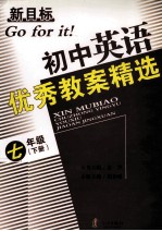 新目标初中<em>英语</em>优秀教案精选  七年级下