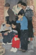 画境  <em>孙震</em>生工笔人物画探微