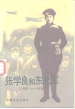 张学良和东北军  1901-1936