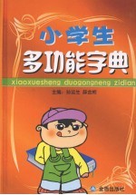 小学生多功能字典