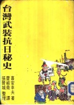 台湾武装抗日<em>秘史</em>