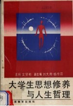 <em>大学</em>生思想修养与<em>人生</em>哲理