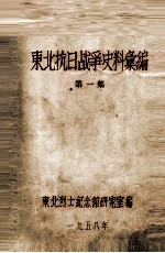 <em>1</em>  东北抗日<em>战争</em>史料会编  第<em>1</em>集