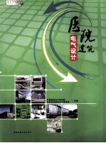 医院<em>建筑</em>电气<em>设计</em>