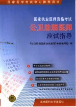 国家执业医师资格考试公<em>卫</em>助理医师应试指导