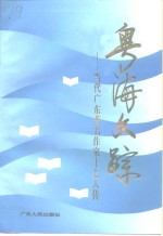 粤海文踪  当代<em>广东</em>著名作家十七人传