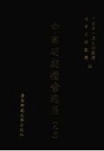 中国明朝<em>档案</em>总汇  97