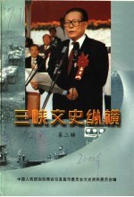 宜昌市文史资料·三峡文史<em>纵横</em>  第<em>2</em>辑