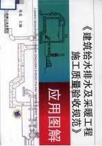 《建筑给水排水及采暖<em>工程</em>施工质量验收规范》<em>应用</em><em>图解</em>