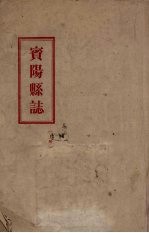 <em>宾阳</em>县志  上