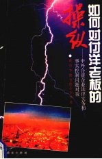 如何对付洋老板的操纵  中外合资企业法律实务和事实控制问题对策