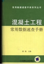 混凝土工程常用数据<em>速查</em><em>手册</em>