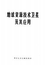 地球资源<em>技术</em>卫星应用