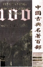 中国古典名<em>著</em>百部  墨庄漫录  老学庵笔记  齐东野语